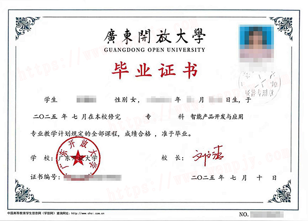 广东开放大学(智能产品开发与应用)专科毕业证书.jpg