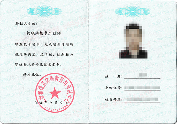 2024年物联网技术工程师培训考试报名招生简章
