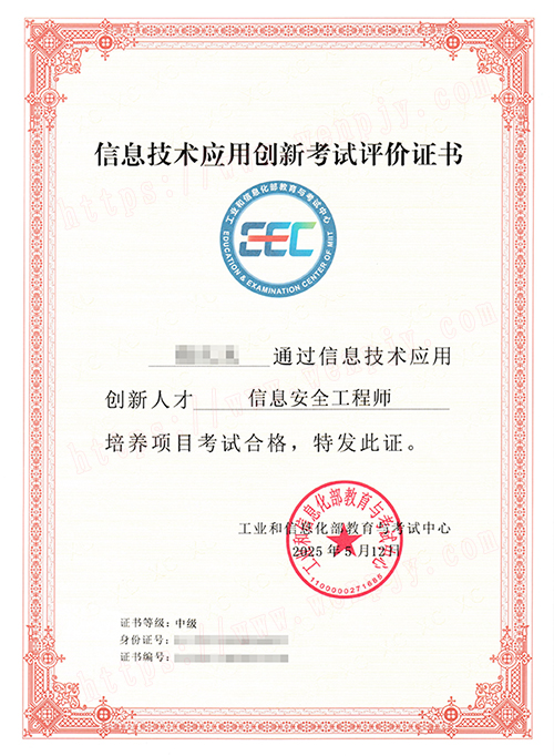 信创信息安全工程师(中级).jpg
