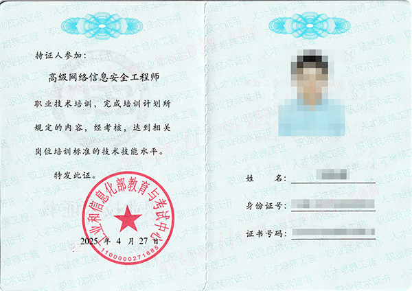 高级网络信息安全工程师.jpg