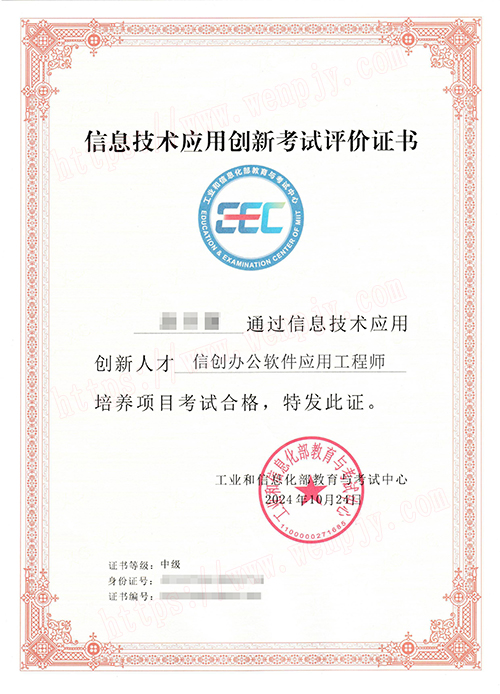信创办公软件应用工程师(中级).jpg