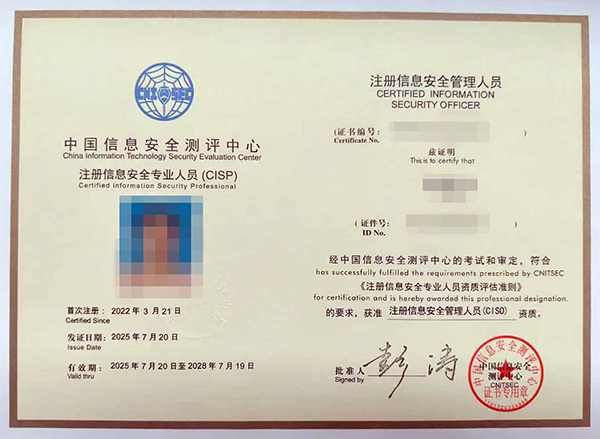 注册信息安全管理人员(CIS0).jpg