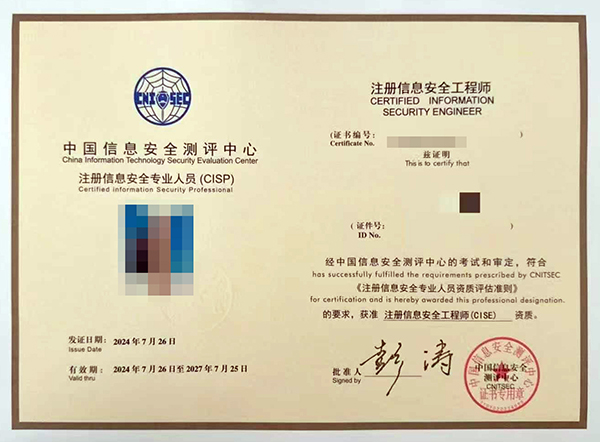 注册信息安全工程师(CISE).jpg
